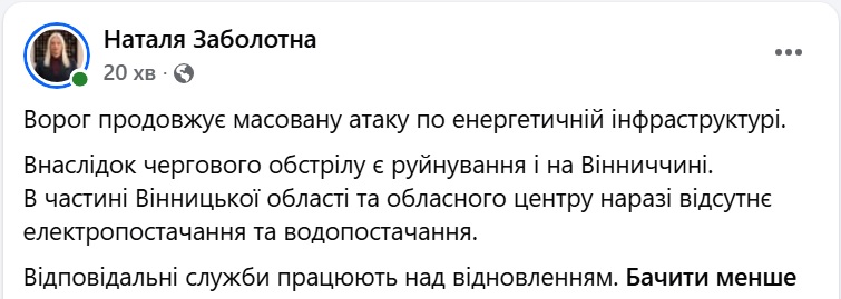 Публікація начальниці Вінницької ОВА Наталі Заболотної (скриншот: facebook.com/ZabolotNAtalia)